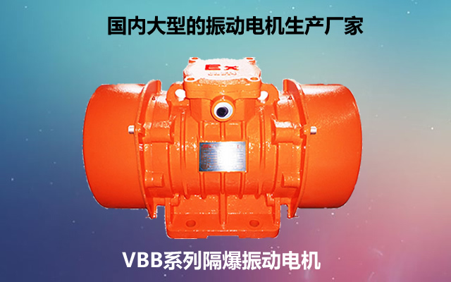 VBB系列隔爆振动电机 